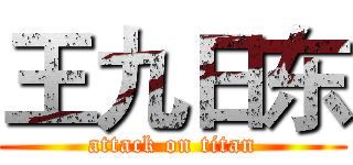 王九日东 (attack on titan)