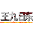 王九日东 (attack on titan)