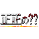 正正の麵麵 (>0<\")