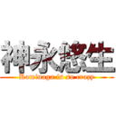 神永悠生 (Kaminaga is so crazy)