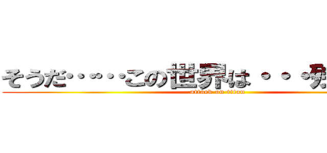 そうだ……この世界は・・・残酷なんだ (attack on titan)