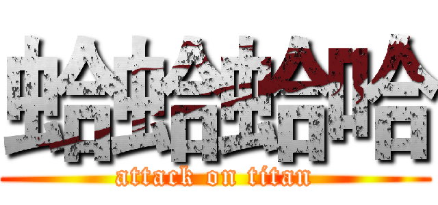 蛤蛤蛤哈 (attack on titan)