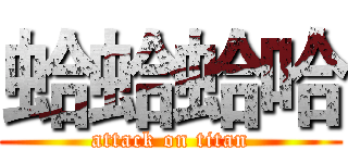 蛤蛤蛤哈 (attack on titan)
