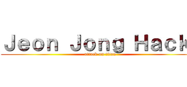 Ｊｅｏｎ Ｊｏｎｇ Ｈａｃｋ！ (attack on titan)