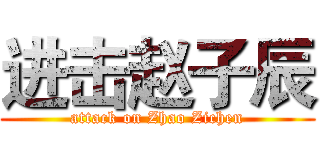 进击赵子辰 (attack on Zhao Zichen)