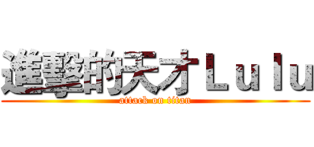 進擊的天才Ｌｕｌｕ (attack on titan)