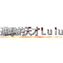 進擊的天才Ｌｕｌｕ (attack on titan)