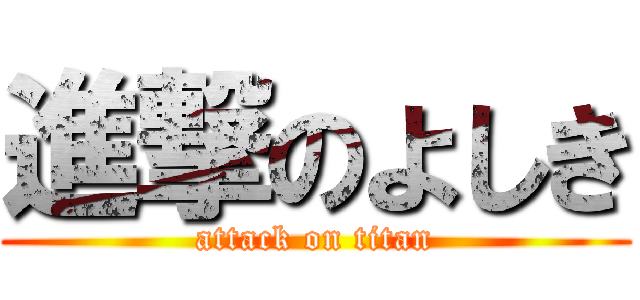 進撃のよしき (attack on titan)