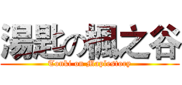 湯匙の楓之谷 (Tonki on Maplestory)