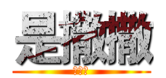 是撒撒 (挨到是)