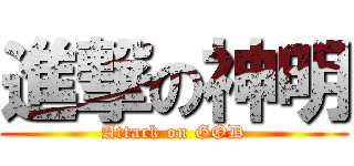 進撃の神明 (Attack on GOD)
