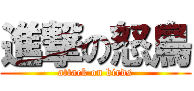 進撃の怒鳥 (attack on birds)
