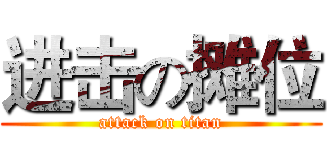 进击の摊位 (attack on titan)