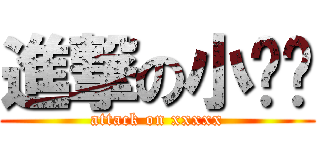 進撃の小雞雞 (attack on xxxxx)