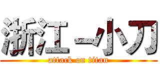 浙江－小刀 (attack on titan)