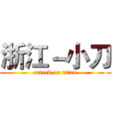 浙江－小刀 (attack on titan)