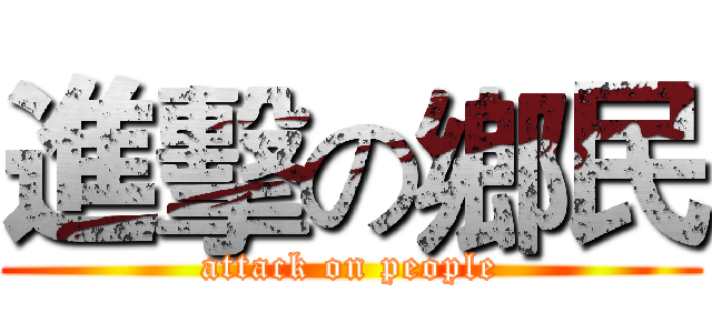 進擊の鄉民 (attack on people)
