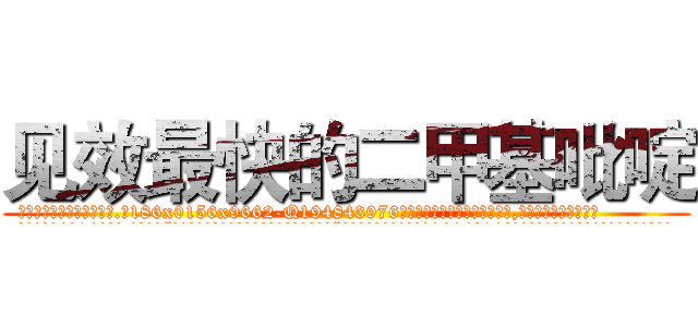 见效最快的二甲基吡啶 (见效最快的二甲基吡啶【电.话186x0156x9662-Q194843976林氏药业】我们做的是长期生意,靠的是老客户长期支持
参考消息网2月20日报道 韩媒称，“剩女多、离婚率高的城市，房价一定会上涨。”这是中国经济学家金岩石2016年12月参加在上海举行的房地产相关论坛时说的话。
)