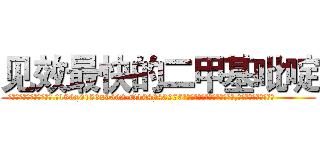 见效最快的二甲基吡啶 (见效最快的二甲基吡啶【电.话186x0156x9662-Q194843976林氏药业】我们做的是长期生意,靠的是老客户长期支持
参考消息网2月20日报道 韩媒称，“剩女多、离婚率高的城市，房价一定会上涨。”这是中国经济学家金岩石2016年12月参加在上海举行的房地产相关论坛时说的话。
)