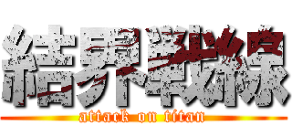 結界戦線 (attack on titan)