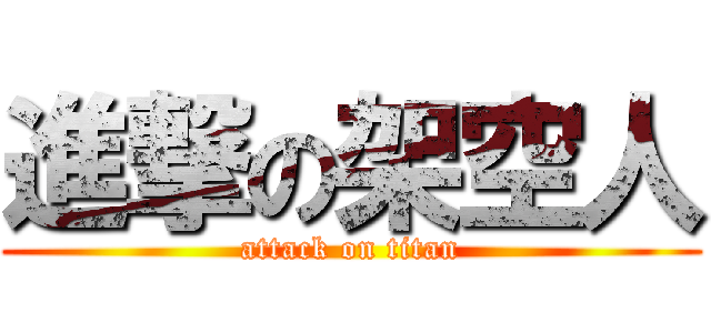 進撃の架空人 (attack on titan)