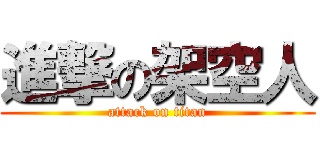 進撃の架空人 (attack on titan)