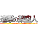 進撃の架空人 (attack on titan)