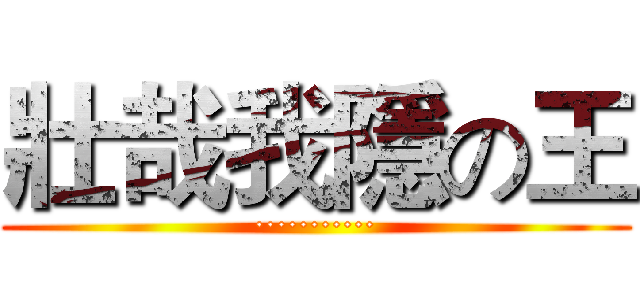 壯哉我隱の王 (···········)