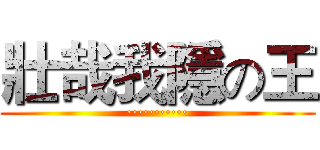 壯哉我隱の王 (···········)