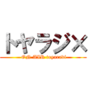 トヤラジ× ( ON AIR toyaradi)