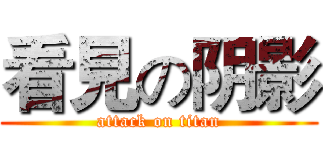 看見の阴影 (attack on titan)