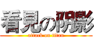 看見の阴影 (attack on titan)