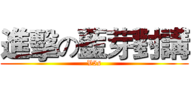 進擊の藍芽對講 (V5s)