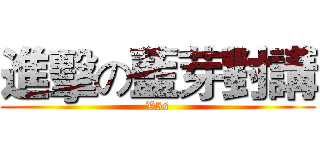 進擊の藍芽對講 (V5s)