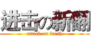 进击の新翻 (attack on fresh)