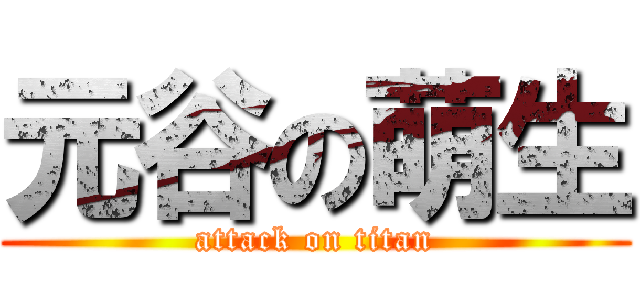 元谷の萌生 (attack on titan)