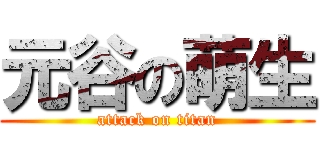 元谷の萌生 (attack on titan)