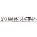 ｙｏｕはなにしいにほんへ (japan)