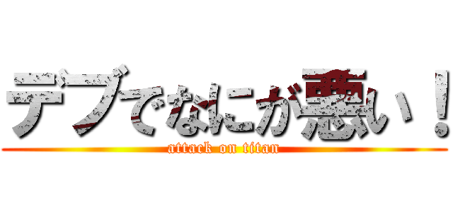 デブでなにが悪い！ (attack on titan)