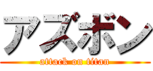 アズボン (attack on titan)