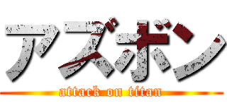 アズボン (attack on titan)