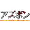 アズボン (attack on titan)