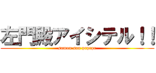 左門殿アイシテル！！ (samon san prprpr)