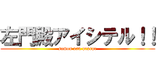 左門殿アイシテル！！ (samon san prprpr)