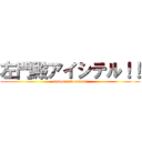 左門殿アイシテル！！ (samon san prprpr)