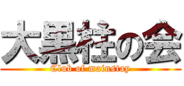 大黒柱の会 (Club of mainstay)