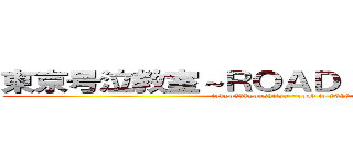 東京号泣教室～ＲＯＡＤ ＴＯ ２０２０～ (tokyo59kyoushitsu ~road to 2020~)