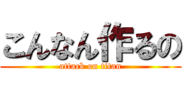 こんなん作るの (attack on titan)