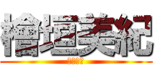 檜垣美紀 (檜垣美紀)