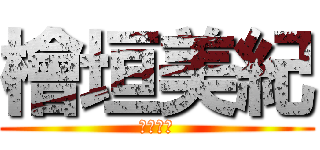 檜垣美紀 (檜垣美紀)